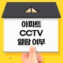 아파트 CCTV 열람 불법일까? 처벌은 어떻게?