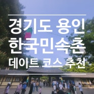 공포체험 "한국민속촌 50주년" 용인 데이트 코스 추천 !!