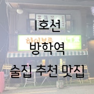 [방학역] 인근 술집 '하이보루' 추천 맛집