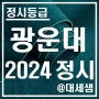 광운대학교 / 2024학년도 / 정시등급 결과분석