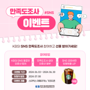 [EVENT] KBSI SNS 만족도 설문조사 이벤트