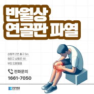 삼산동무릎통증, 반월상연골판파열 원인과 증상 치료방법은?