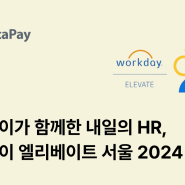 메타페이와 함께한 HR의 미래! 워크데이 엘리베이트 서울 2024