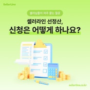 셀러라인 선정산, 신청은 어떻게 하나요?