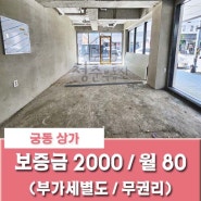 대전 궁동 로데오거리 근방 신축 무권리 1층 코너 소형상가 임대