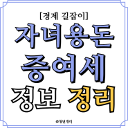 자녀 용돈 증여세 면제 및 결혼 생활비에 대한 상세 가이드