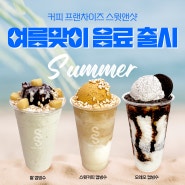 요즘 뜨는 카페 스윗앤샷에서 여름맞이 빙수 신메뉴가 출시되었습니다.