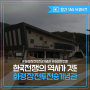 한국전쟁의 참상, 그 역사가 있는 화령장전투전승기념관