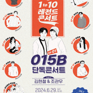 〈1 to 10 레전드 콘서트 EP 01 - 015B 단독콘서트〉 소개