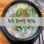 원주 순대국 맛집 해장하기 좋은 곳