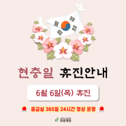 화홍병원 6월 연휴(현충일) 진료 안내