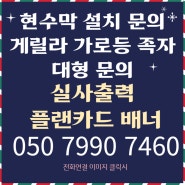 대형 실사출력 게릴라배너 광주 현수막 설치 벌금케어 대행 견적