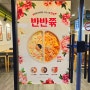 본죽 신메뉴 반반쮺 (로제 & 해물쮺), 본죽 양산삼성동점 방문