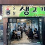 화곡동 드럼통 숯불 생고기 / 까치산역 로컬 맛집 / 24.04.27