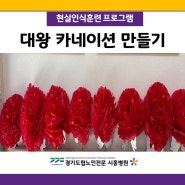 경기도립노인전문시흥병원 <대왕 카네이션 만들기>