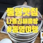 통영여행 1일차 , 친절한 맛집 나폴리 해물탕