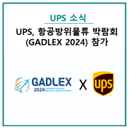 UPS, 2024 항공방위물류 박람회(GADLEX) 참가