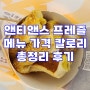 앤티앤스 프레즐 메뉴 가격 칼로리 총정리 후기