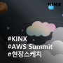 AWS Summit Seoul 2024: KINX 현장 스케치!