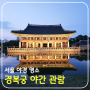 서울 야경 명소 경복궁 야간 개장 추천 관람 순서 및 방문 후기