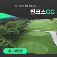 핀크스cc골프회원권 시세 (위치, 코스, 시설 그린피 요금) 파악