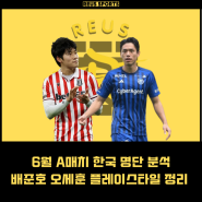 6월 A매치 한국 중국 축구 명단 배준호 오세훈 플레이스타일 분석