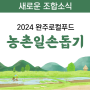 2024 완주로컬푸드 농촌일손돕기 현장