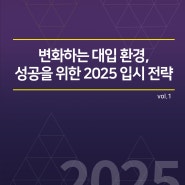 변화하는 대입 환경, 성공을 위한 2025 입시전략 설명회 vol.1 자료집 안내