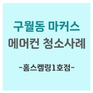 인천 남동구 구월동 마커스 시스템에어컨 청소후기