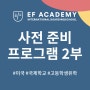 미국보딩스쿨 | EF Academy만의 Preparation Program 2부