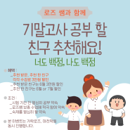 기말고사 성적 올리기 1탄_친구 추천 이벤트_수강료 할인받고 너도 영어 백 점 나도 영어 백 점_가락동 마천동 영어학원_로즈쌤과 기말고사 공부하기_삼성영어 가락로즈&마천학원