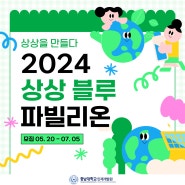 [충남대학교 인재개발원] 2024 상상 블루 파빌리온