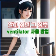 ventilator 사용 방법 목적 주의사항 챕터[1]