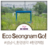 함께 GREEN 도시 성남, Eco Seongnam Go