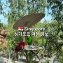 싱가포르 여행정보 : 자동출입국, 온라인 입국신고서, 버드파라다이스, 아이스크림박물관