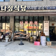 보문산 보리밥 맛집 다정식당