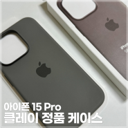 아이폰 15프로 애플 정품 실리콘 케이스 클레이 색상