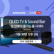 [ 네이버 X 삼성 보보 ] QLED TV & Sound Bar 집 안에서 즐기는 홈 시네마