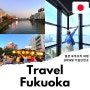 일본 후쿠오카 여행 후쿠오카 2박3일 가볼만한곳 항공권