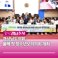 경상남도의회, 올해 첫 청소년모의의회 개최