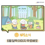[6월 달력 이미지 무료배포] 캠핑을 떠난 국민연금공단 3인방