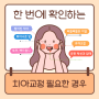 [교린이QnA]휘경동 치아교정, "저 교정하면 더 좋아질까요?"(feat.새벽3시 질문)