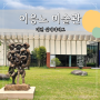 대전 이응노 미술관 천원으로 즐기는 실내데이트