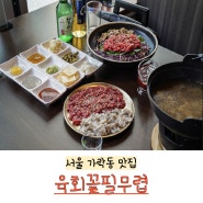 서울 송파구 꽃같은 육회 가락동 맛집에서 만난 육회꽃필무렵