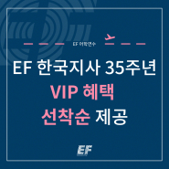EF 한국지사 35주년 기념 VIP 혜택 (~6/5까지, 선착순마감)
