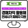 전세사기 피해자 지원, 경매차익 활용해 피해주택 장기 제공 등