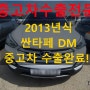 2013년식 싼타페 DM 중고차 수출 내차 팔기 시세 확인