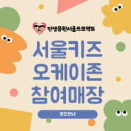 서울키즈오케이존 참여매장 모집