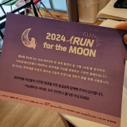 처음으로 기부런에 참여후기! 제5회 Run for the Moon