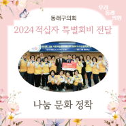 2024 적십자 특별회비 전달 … 나눔 문화 정착